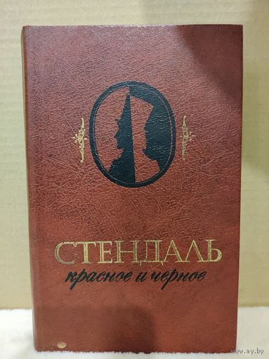 Стендаль. Красное и черное. 1982г.
