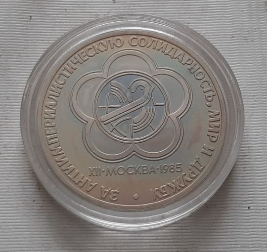 1 рубль 1985 г. Фестиваль, новодел 1988 г.
