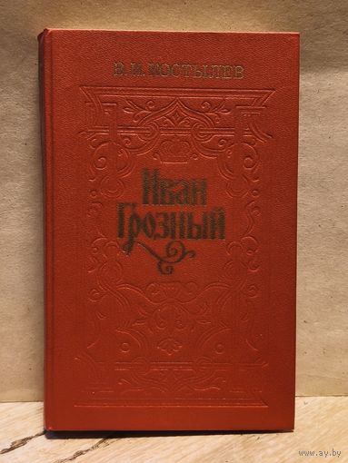 Костылев В. - Иван Грозный (Том 1)