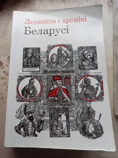 Летапісы і хронікі Беларусі.Сярэдневечча і раньнемадэрны час Летописи и хроники Беларуси.Средние века и раннее Новое время