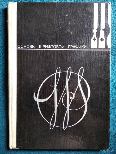 П.А. Семченко  Основы шрифтовой графики