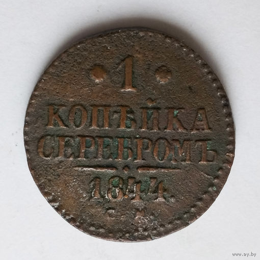 1 копейка серебром 1844 года. C.М. VF.