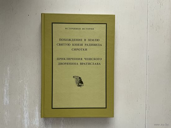 Похождения в землю святую князя Радивила Сиротки.