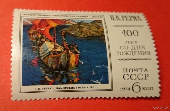 Марки СССР 1974 год. 4392. Н.К. Рерих. 100 лет со дня рождения. Полная серия из 1 марки. 4392.
