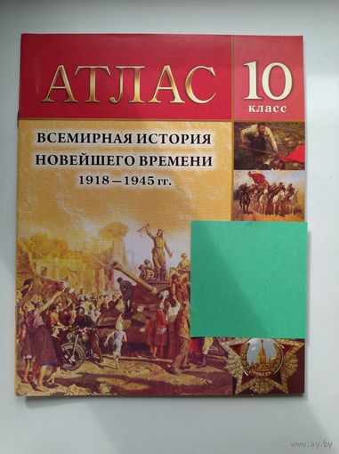 Атлас. Всемирная история Новейшего времени 1918-1945 гг. 10 класс