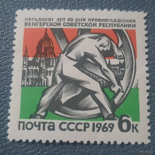 СССР 1969. 50 лет со дня провозглашения Венгерской Советской республики. Полная серия