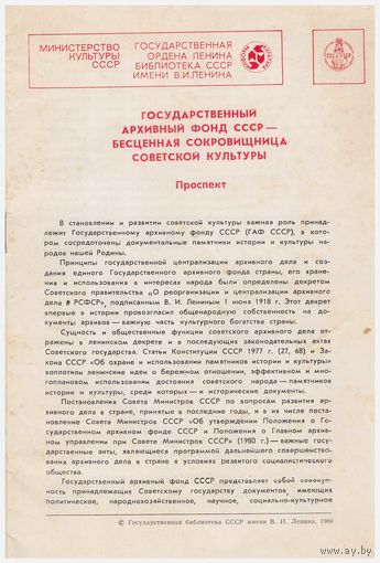 Проспект "Государственный архивный фонд СССР"