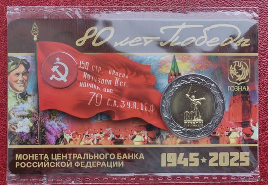 50 рублей 2025 ММД 80 лет победы  с жетоном Знамя Победы ГОЗНАК РФ