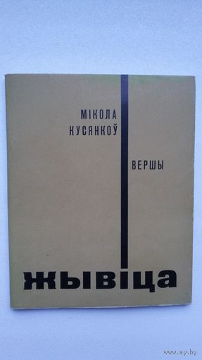 Мікола Кусянкоў. Жывіца (Першая кніга паэта)