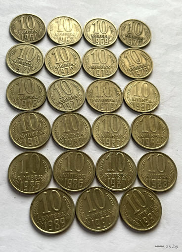 СССР  10 копеек  - 23 шт