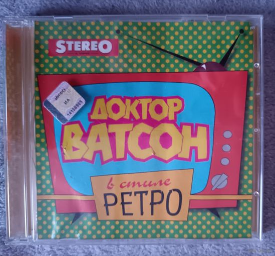 Доктор Ватсон – В Стиле Ретро, CD