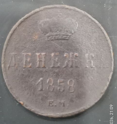 Денежка 1858