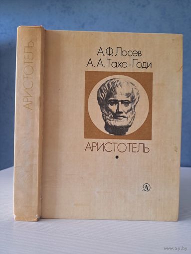 А. Лосев А. Тахо-Годи Аристотель. Жизнь и смысл. Люди время идеи. Детская литература 1982 г.