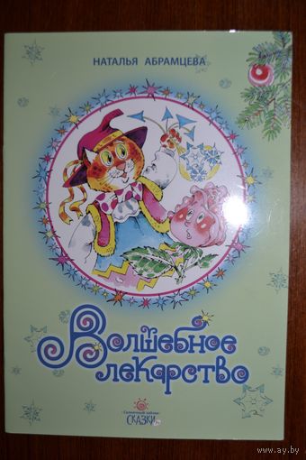 Волшебное лекарство. Сказки для детей. Наталья Абрамцева. Художник Сергей Волков ///