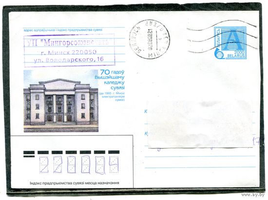 Беларусь. ХМК. Конверт п.п. 70 годоу каледжу сувязi. Штемпель Минск 2002
