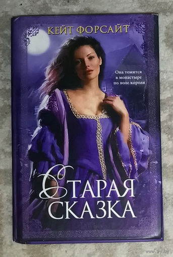 Кейт Форсайт Старая сказка
