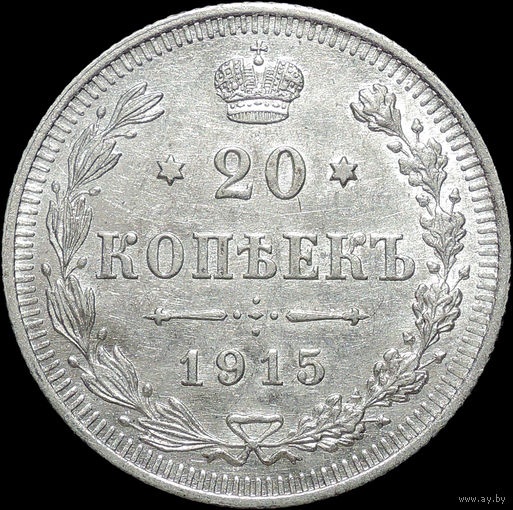 20 копеек 1915, aUNC, Отличная! С 1 Рубля!