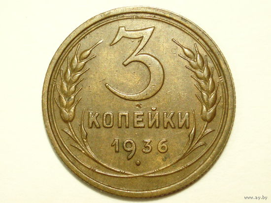 3 копейки 1936