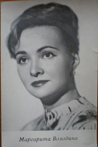 Киноартисты, Володина,  1966г."Укррекламфильм", чистая.