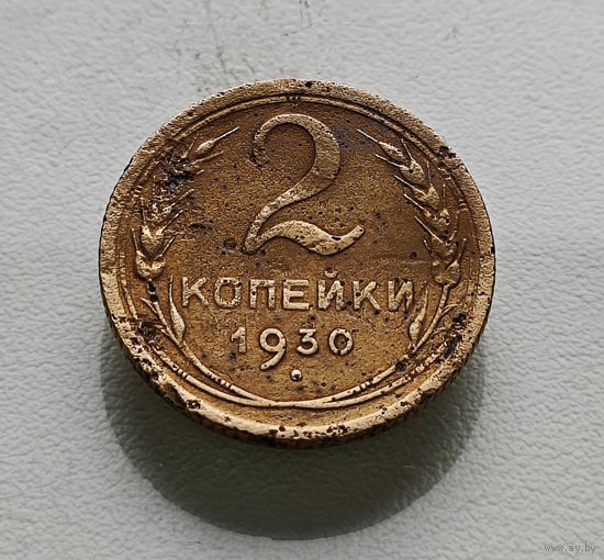 2 копейки 1930 г. СССР, Федорин-17, штемпель 1.3.лот вос-1,2