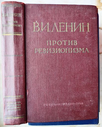 В. И. Ленин. Против ревизионизма. 1958 год
