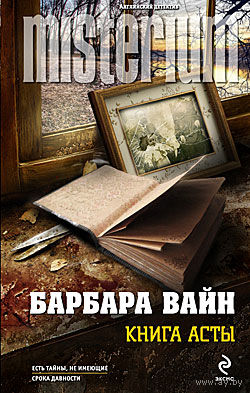 Вайн. Книга Асты