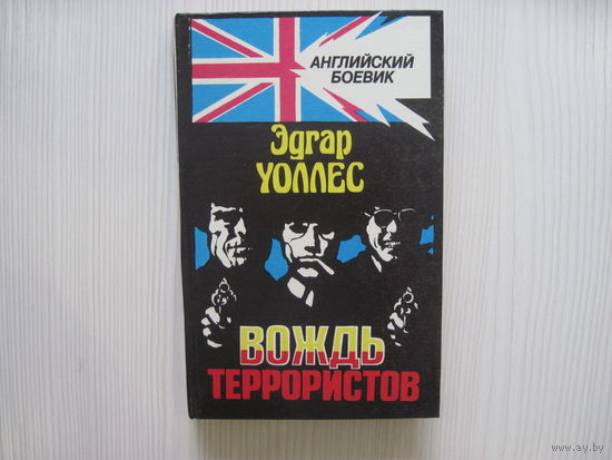 Эдгар Уолесс. Вождь террористов. Английский боевик.