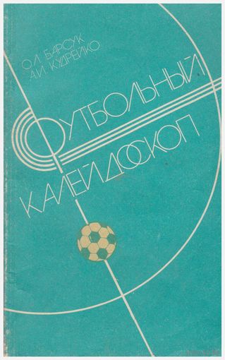 Футбольный калейдоскоп