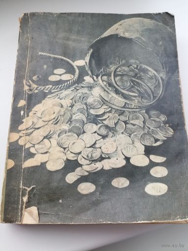 Книга старинная СССР. О чем говорят монеты