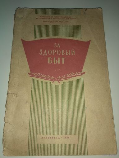 За здоровый быт. 1956
