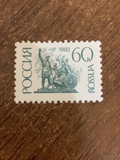 Россия 1992. Стандарт. Марка из серии