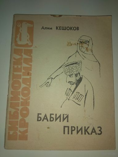 Библиотека крокодила. 1965. #2