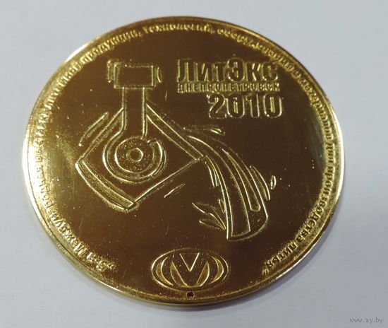 Настольная медаль ЛИТЭКС Днепропетровск 2010. 5-я выстовка литейной продукции. Диаметр 6 см. Латунь.