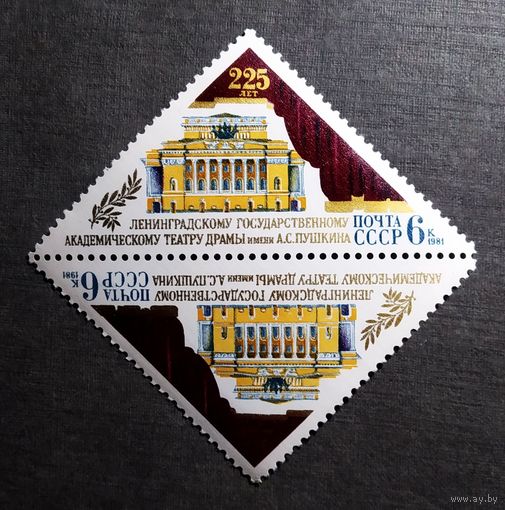 Марки СССР 1981 год 225 лет Ленинградскому академическому театру