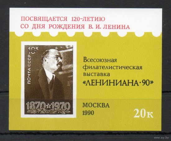 Сувенирный листок СССР 1990 год