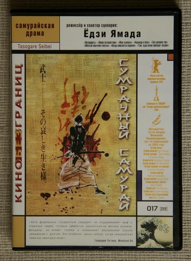 Сумрачный самурай DVD