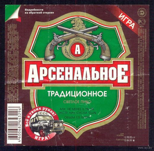 Арсенальное пиво этикетка призовая