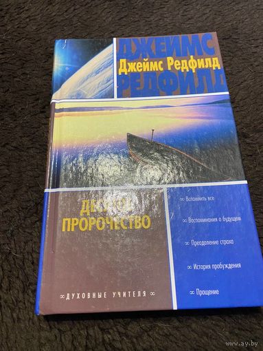Джеймс Редфилд Десятое пророчество