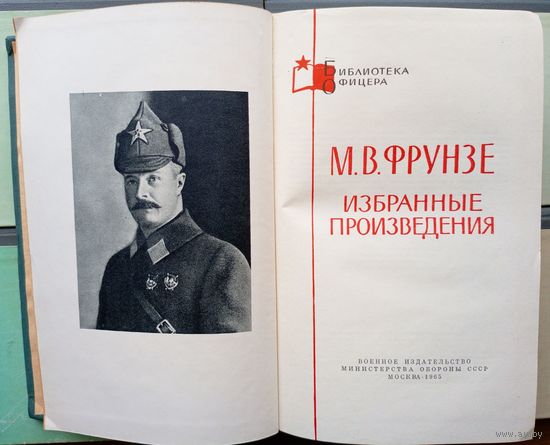 Библиотека офицера. Генерал революции и герой Гражданской войны - командарм Красной Армии Михаил Фрунзе (товарищ Арсений, А.Шуйский). Начальник минской милиции. Ликвидатор петлюровцев и махновцев.