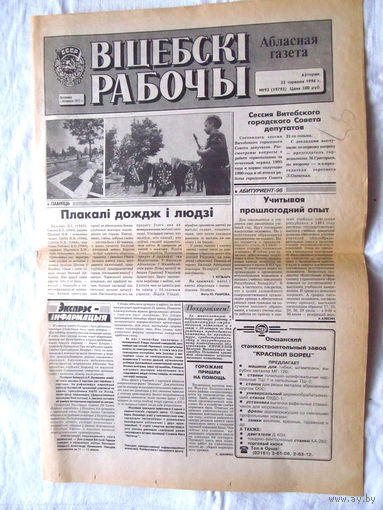 П2 25-34 1203 Газета Вiцебскi рабочы 25 чэрвеня 1996 Полный номер Проблемы социально-культурной сферы на современном этапе