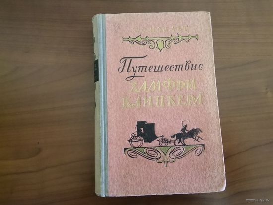 Книга Т. Смоллет "Путешествие Хамфри Клинкера" 1953 г.
