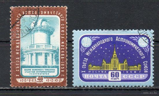 10 съезд Международного астрономического союза в Москве СССР 1958 год 2 марки