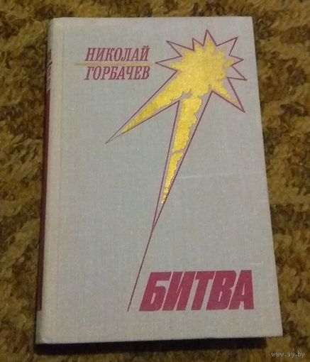 Николай Горбачев "Битва"