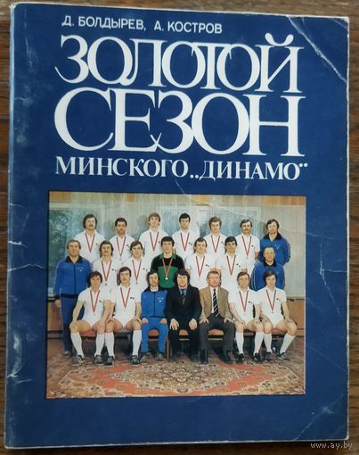 ЗОЛОТОЙ СЕЗОН МИНСКОГО ДИНАМО.  ЛУЧШАЯ ФУТБОЛЬНАЯ КОМАНДА ЗА ВСЮ ИСТОРИЮ БЕЛОРУССКОГО ФУТБОЛА.