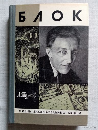 ЖЗЛ Блок. А. Турков 1981 г