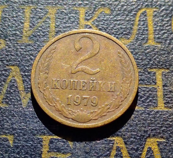 2 копейки 1979 СССР #30