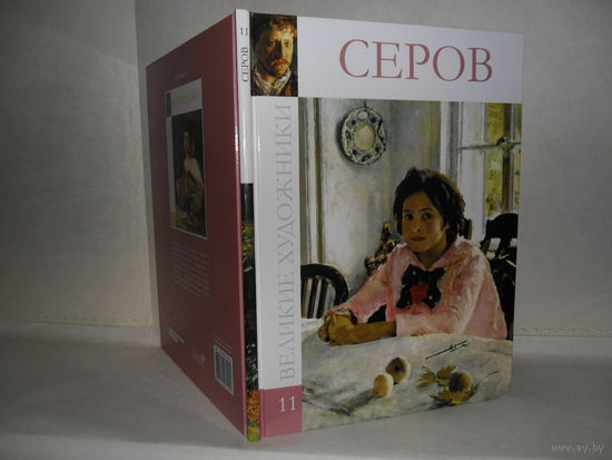 ВХ-11 Серов. Серия: Великие художники.