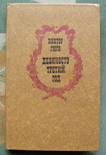 Девяносто третий год.  Виктор Гюго .