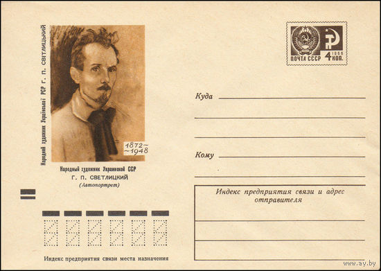 Художественный маркированный конверт СССР N 8217 (04.05.1972) 1872-1948  Народный художник Украинской ССР Г.П. Светлицкий (Автопортрет)