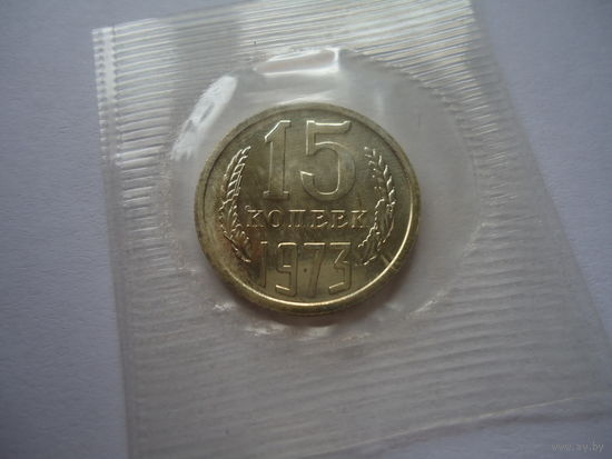 15 копеек 1973.